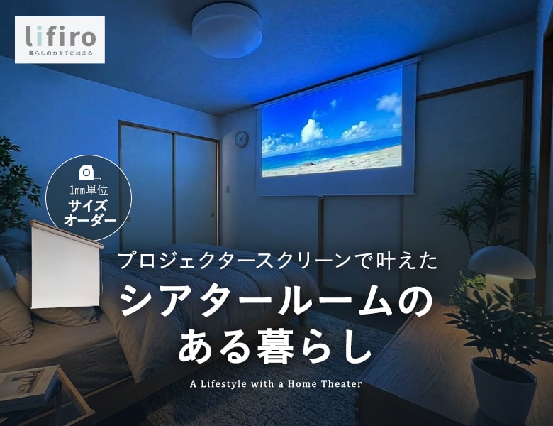 プロジェクタースクリーンで叶えた、憧れのシアタールームのある暮らし
