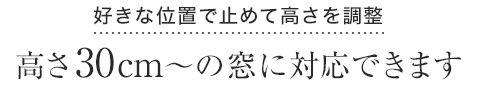 好きな位置で止めて高さを調整