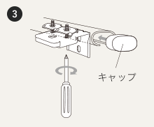 固定ネジを締める