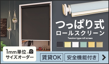 サイズオーダー対応のつっぱりロールスクリーン