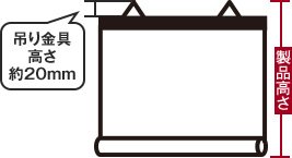 吊り金具の高さ約20mm