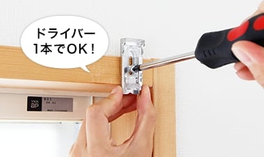 ブラケットを取り付ける