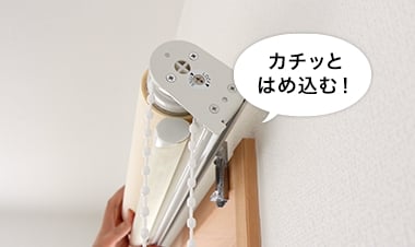 本体を取り付ける