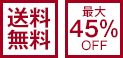 送料無料