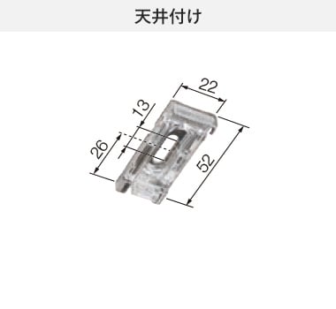 天井付け