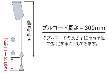 ダブル小型のプルコードの長さ