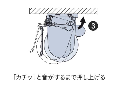 カチッと音がするまで押し上げる