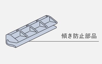 傾き防止部品
