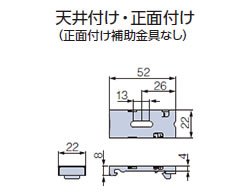 天井付け・正面付け