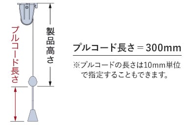 プルコードの長さ