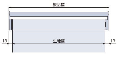 プルコード式の製品幅と生地寸法