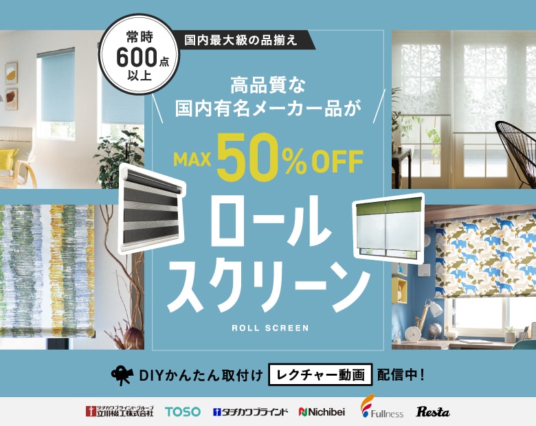 ロールスクリーンなら全品激安価格 送料無料のdiyショップresta