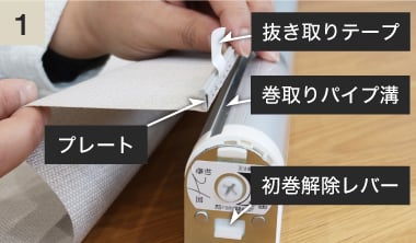 プレートを巻取りパイプの溝にはめ込む