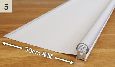 30cm程度生地を残す