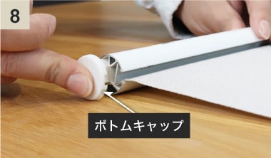 ボトムキャップ取り付ける