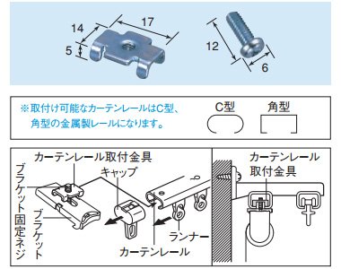 カーテンレール取付金具