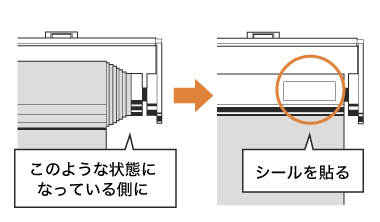 巻きずれ調整シールで調整する