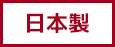 送料無料