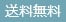 送料無料