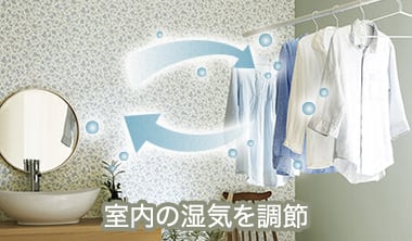 吸放湿壁紙