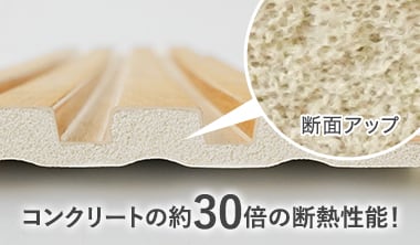 コンクリートの約30倍の断熱性能！