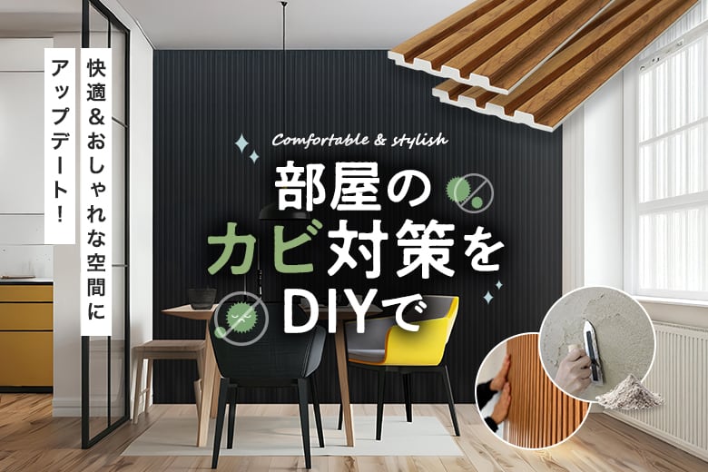 部屋のカビ対策をDIYでおしゃれに!