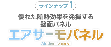 優れた断熱効果を発揮する壁面パネル エアサーモパネル