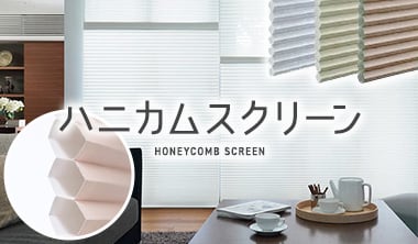ハニカムスクリーン