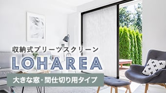 大きな窓・間仕切り用タイプ