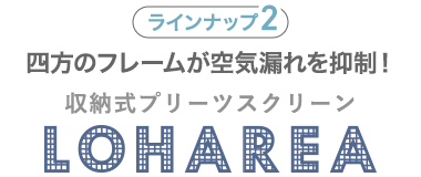 四方のフレームが空気漏れを抑制！ 収納式プリーツスクリーン LOHAREA