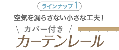 空気を漏らさない小さな工夫！ カバー付きカーテンレール