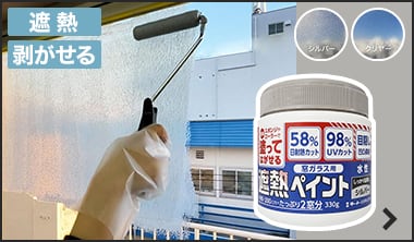 窓ガラス用 遮熱ペイント