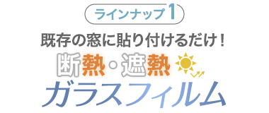 既存の窓に貼り付けるだけ！ 断熱・遮熱ガラスフィルム