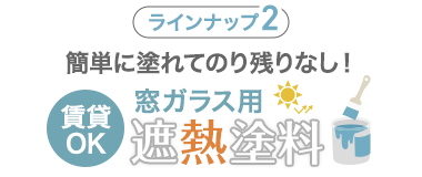 簡単に塗れてのり残りなし！ 賃貸OKの窓ガラス用遮熱塗料