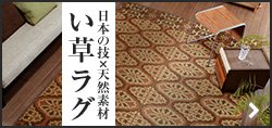 い草ラグ