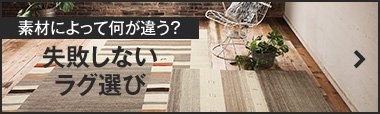 失敗しないラグ選び