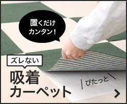 吸着カーペット