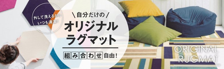 オリジナルラグマット！RUGRUG