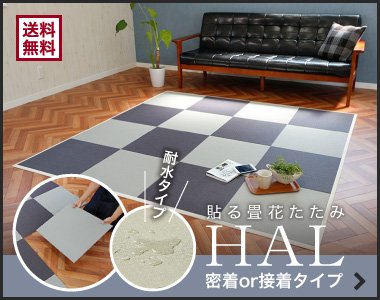 貼る畳　花たたみHAL