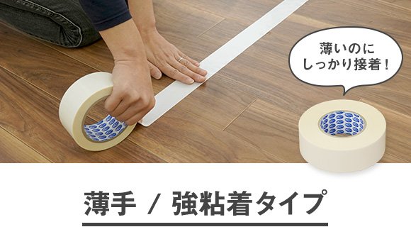 薄手/強粘着タイプ