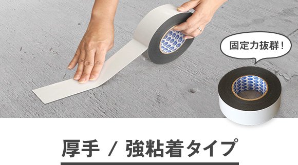 厚手/強粘着タイプ