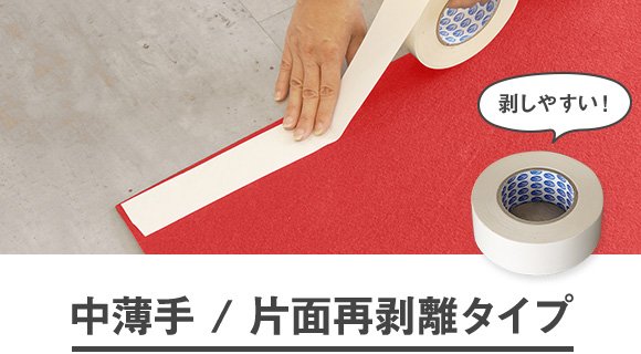 中薄手/片面再剥離タイプ