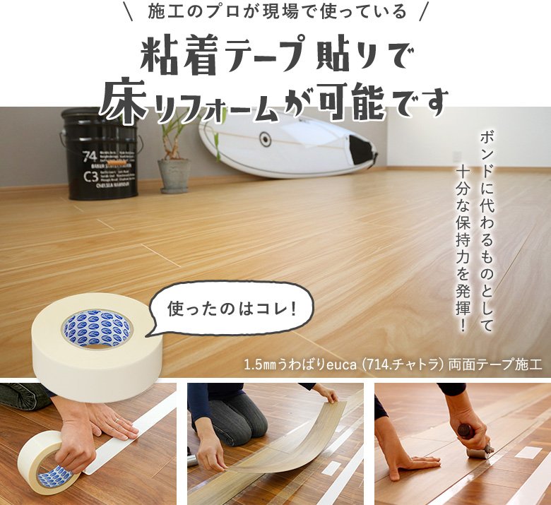施工のプロが現場で使っている粘着テープ貼りで床リフォームが可能です