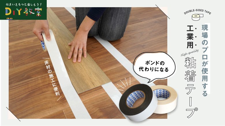 現場のプロが使用する工業用粘着テープ