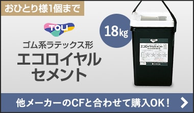 東リ エコロイヤルセメント