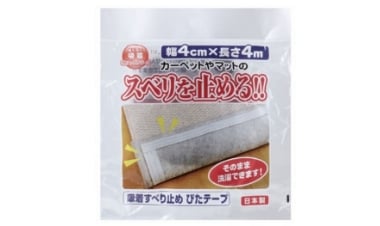カーペット用滑り止め