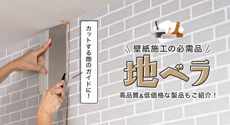 地ベラ