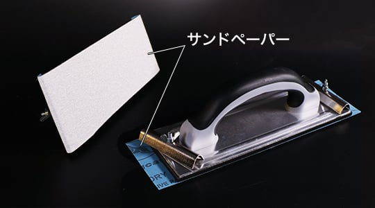 サンドペーパーを取り付けできる研磨工具