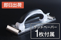ハンドサンダー