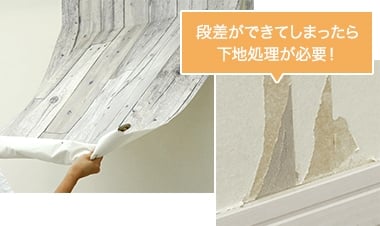 段差ができてしまったら下地処理が必要